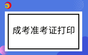 2024年寧德成人高考準考證打印時間